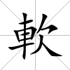軟