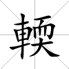 輭