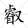 叡