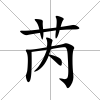 芮