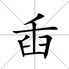 臿