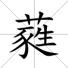 蕤