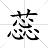 蕊