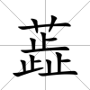 蕋