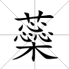 蘂