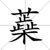 蘃
