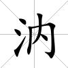 汭