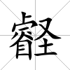 壡