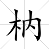 枘