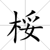 桵