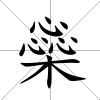 橤