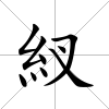 紁