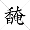 馣