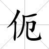伌