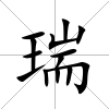 瑞