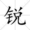銳