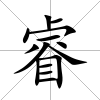 睿