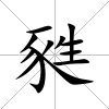 甤