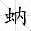 蚋
