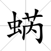 蜹