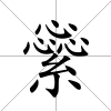 繠