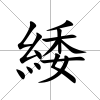 緌