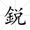 鋭