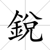 銳