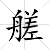 艖