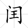 閏