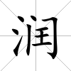 潤