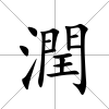 潤