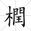 橍