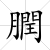 膶