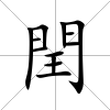 閏