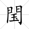 閠