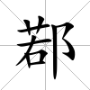 鄀