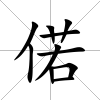 偌