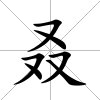 叒