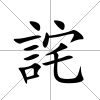 詫