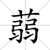 蒻