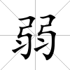 弱