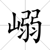 嵶