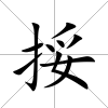 挼