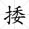 捼