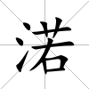 渃