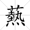爇