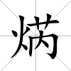 焫