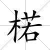 楉