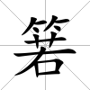 箬